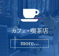 カフェ・喫茶店