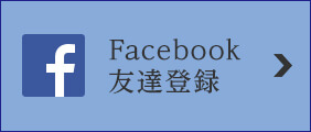 Facebook友達登録