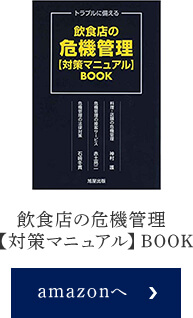 飲食店の危機管理【対応マニュアル】BOOK